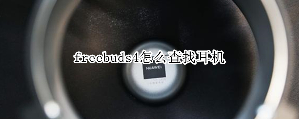 freebuds4怎么查找耳機