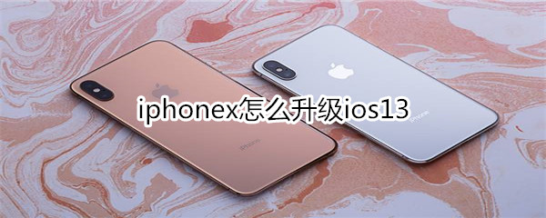 iphonex怎么升級ios13