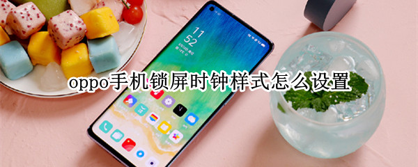 oppo手機(jī)鎖屏?xí)r鐘樣式怎么設(shè)置