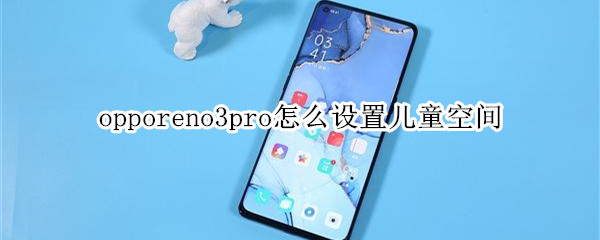 opporeno3pro怎么設(shè)置兒童空間