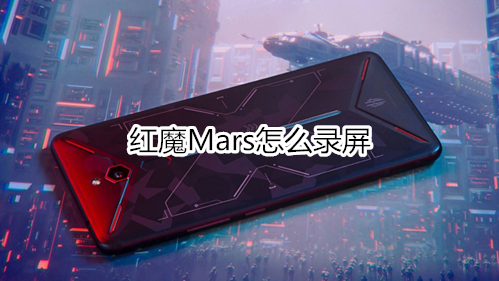 红魔Mars怎么录屏