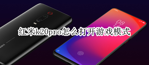 紅米k20pro怎么打開游戲模式