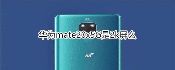 華為mate20x5G是2k屏么