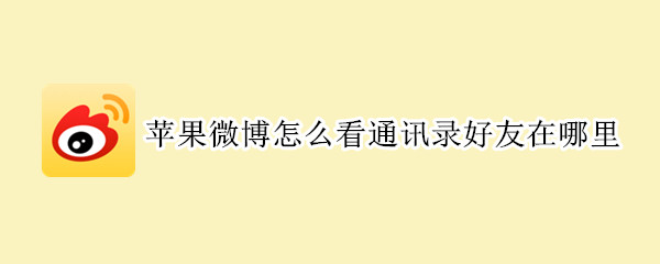 蘋果微博怎么看通訊錄好友在哪里