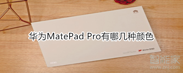 華為MatePad Pro有哪幾種顏色