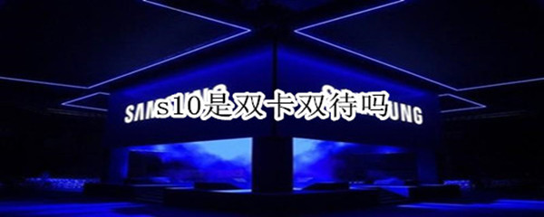 s10是双卡双待吗