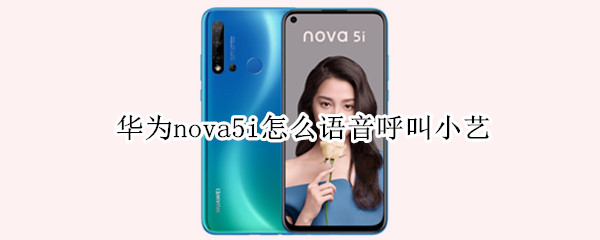 華為nova5i怎么語音呼叫小藝