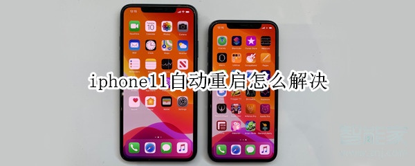 iphone11自動(dòng)重啟怎么解決