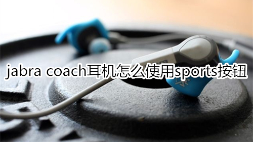 jabra coach耳機怎么使用sports按鈕