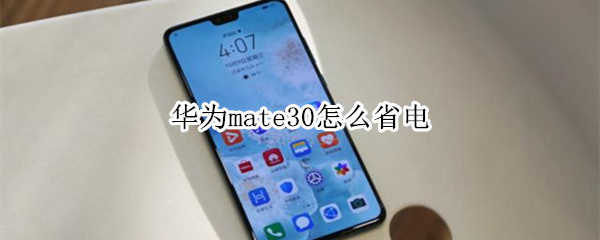 華為mate30怎么省電