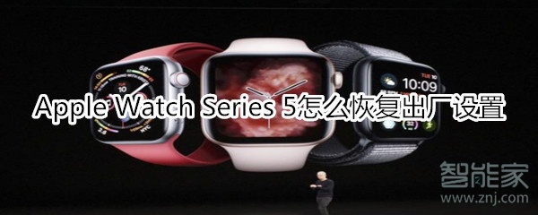 Apple Watch Series 5怎么恢復(fù)出廠設(shè)置