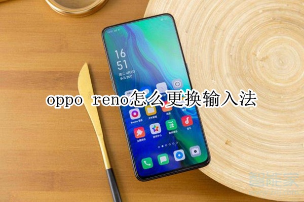 oppo reno怎么更換輸入法