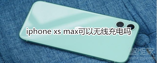 iphone xs max可以無線充電嗎