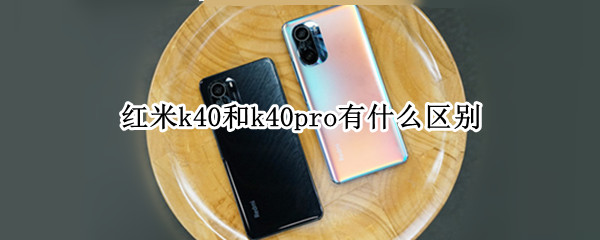 红米k40和k40pro有什么区别