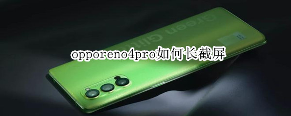 opporeno4pro如何長截屏