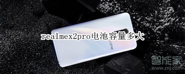 realmex2pro電池容量多大