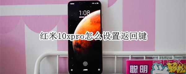 红米10xpro怎么设置返回键