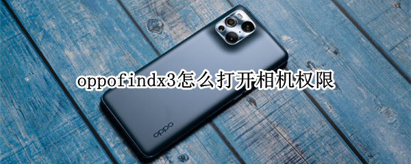 oppofindx3怎么打开相机权限