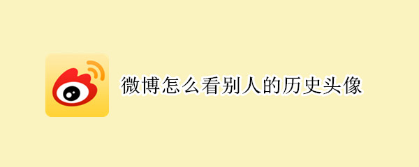 微博怎么看別人的歷史頭像