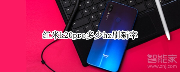 红米k20pro多少hz刷新率