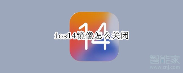 ios14镜像怎么关闭