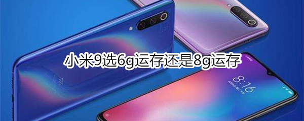 小米9 8g和6g區(qū)別