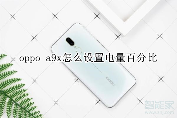 oppo a9x怎么設(shè)置電量百分比