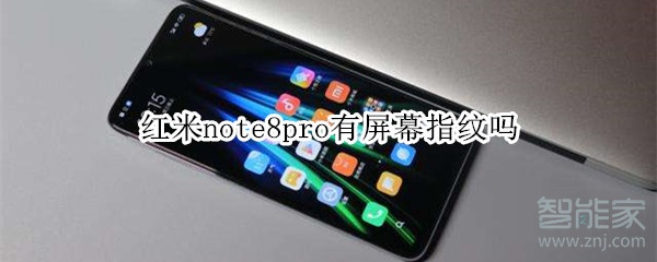 紅米note8pro有屏幕指紋嗎