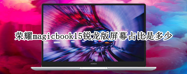 荣耀magicbook15锐龙版屏幕占比是多少