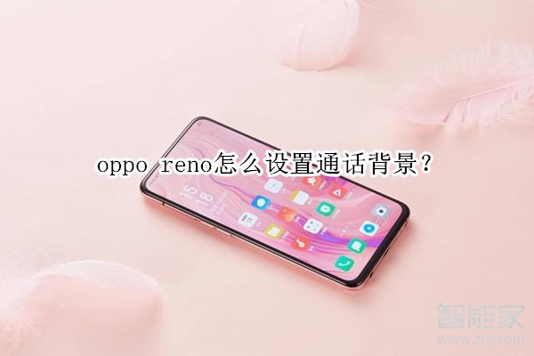 oppo reno怎么设置通话背景