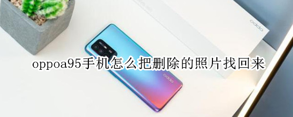 oppoa95手机怎么把删除的照片找回来