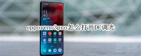 opporeno3pro怎么打開DC調(diào)光