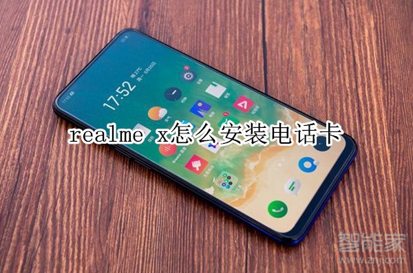 realme x怎么安裝電話卡