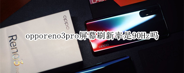 opporeno3pro屏幕刷新率是90Hz嗎