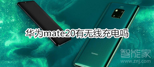 華為mate20有無線充電嗎