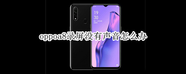 oppoa8录屏没有声音怎么办