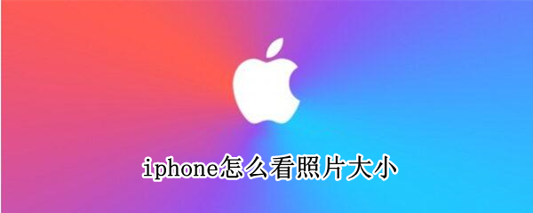 iphone怎么看照片大小