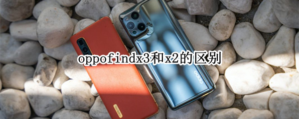 oppofindx3和x2的區(qū)別