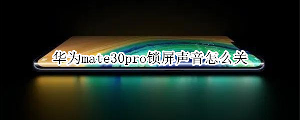 华为mate30pro锁屏声音怎么关