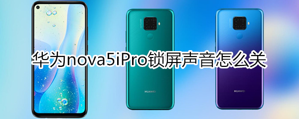 华为nova5iPro锁屏声音怎么关