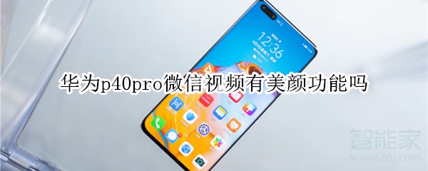 華為p40pro微信視頻有美顏功能嗎