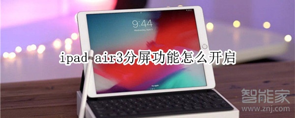 ipad air3分屏功能怎么開(kāi)啟