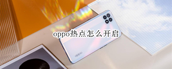 oppo热点怎么开启