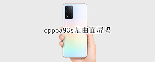 oppoa93s是曲面屏嗎