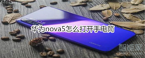 華為nova5怎么打開手電筒