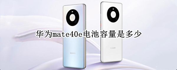 华为mate40e电池容量是多少