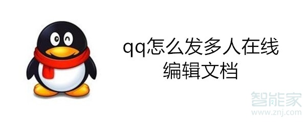 qq怎么發(fā)多人在線編輯文檔