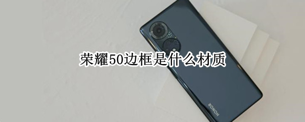 榮耀50邊框是什么材質(zhì)