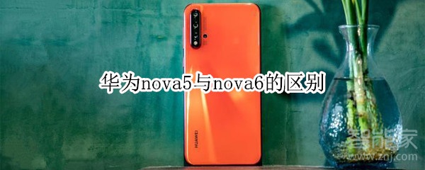 華為nova5與nova6的區(qū)別