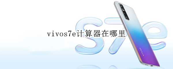 vivos7e计算器在哪里